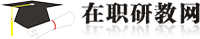在職研教網(wǎng)